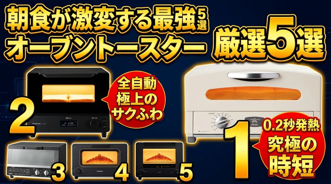 【2026年最新】オーブントースター おすすめランキングTOP5！プロが徹底比較レビュー｜コスパ最強から高級トースターまで買ってよかった最強モデルを紹介